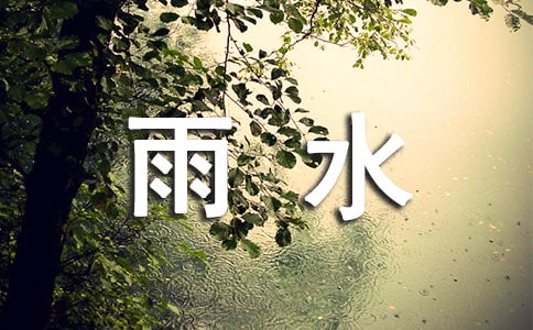 雨水节气祝福语
