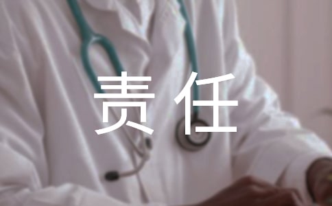 责任的名人名言
