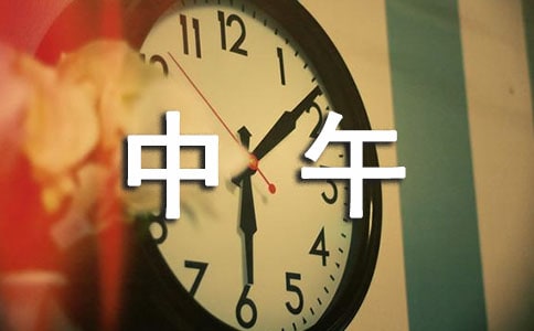 中午朋友圈心情说说 微信动态问候中午好