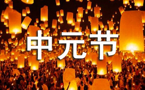 关于中元节的句子