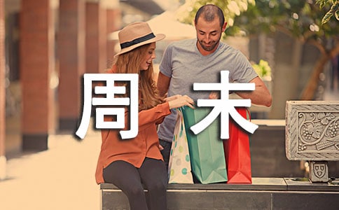 周末暖心祝福语